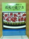 必勝の仕方を解説した花札の遊び方　付ひとり遊びの花札占い