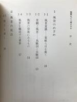 風景をどう捉えるか : 身近な風景の現場から提唱する