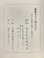 風景をどう捉えるか : 身近な風景の現場から提唱する
