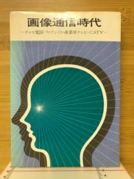 画像通信時代　テレビ電話・ファクシミリ・産業用テレビ・CATV