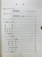 画像通信時代　テレビ電話・ファクシミリ・産業用テレビ・CATV