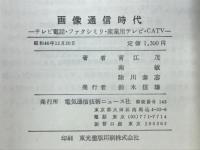 画像通信時代　テレビ電話・ファクシミリ・産業用テレビ・CATV