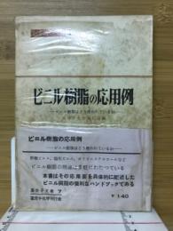 ビニル樹脂の応用例 : ビニル樹脂はどう使われているか