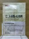 ビニル樹脂の応用例 : ビニル樹脂はどう使われているか
