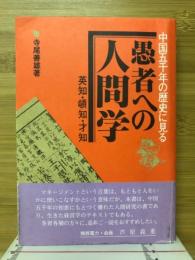 中国五千年の歴史に見る愚者への人間学 : 英知・頓知・才知