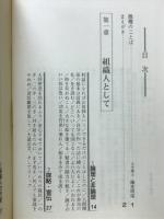 中国五千年の歴史に見る愚者への人間学 : 英知・頓知・才知