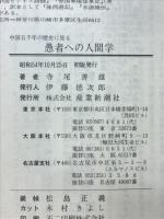 中国五千年の歴史に見る愚者への人間学 : 英知・頓知・才知