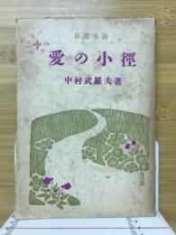 愛の小径 : 長篇小説