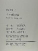 日本剣士伝