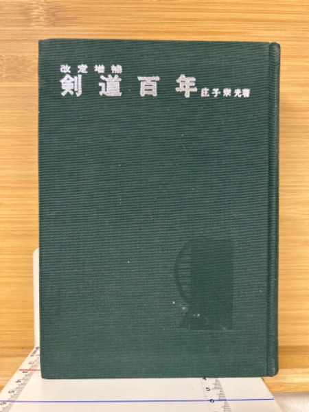 剣道百年(庄子宗光 著) / 古本倶楽部株式会社 / 古本、中古本、古書籍