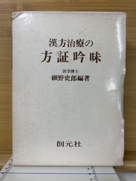 漢方治療の方証吟味 | 細野史郎 編著 | 創元社 | ¥4,800 - 日本の