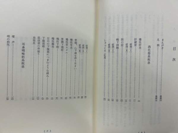 漢方治療の方証吟味 | 細野史郎 編著 | 創元社 | ¥4,800 - 日本の