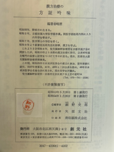 漢方治療の方証吟味 細野史郎 漢方治療の方証吟味 | 細野史郎 編著 | 創元社 | ¥4,800 - 日本の