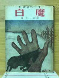 白魔(ハッヂ・ムラート)