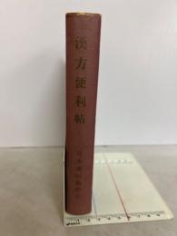 漢方便利帖