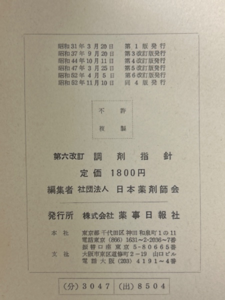 調剤指針 / 日本薬剤師会【編】 - 紀伊國屋書店ウェブストア