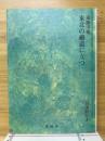 日本紀行　3