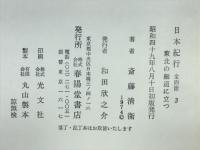 日本紀行　3
