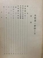 水彩畫の新描き方