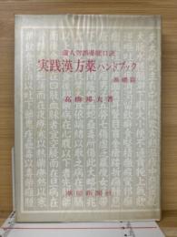 実践漢方薬ハンドブック : 蒲人勿誤薬能口訣