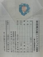 実践漢方薬ハンドブック : 蒲人勿誤薬能口訣
