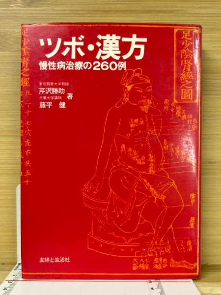 ツボ・漢方 : 慢性病治療の260例(芹沢勝助, 藤平健 著) / 古本