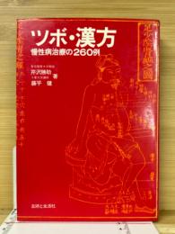 ツボ・漢方 : 慢性病治療の260例