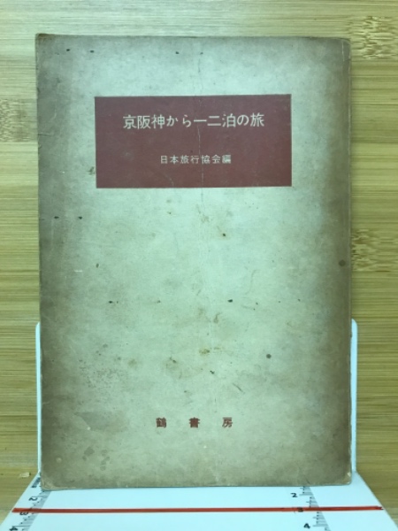 法然上人法語抄訳(藤井実応 編 ; 村瀬秀雄 訳) / カモシカ書店