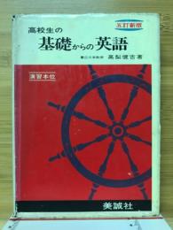 高校生の基礎からの英文法