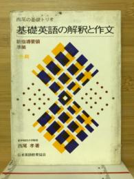 基礎英語の解釈と作文