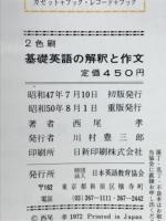 基礎英語の解釈と作文