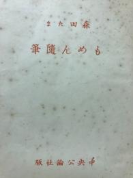 もめん随筆