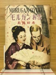 モルガンお雪