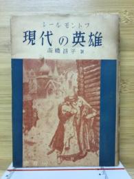 現代の英雄