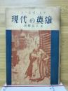 現代の英雄