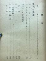 現代の英雄