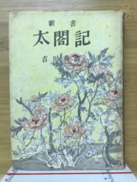 新書　太閣記