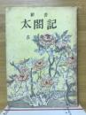 新書　太閣記