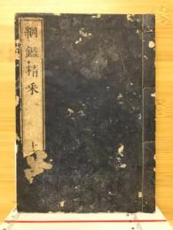 網鑑精釆