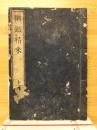 網鑑精釆