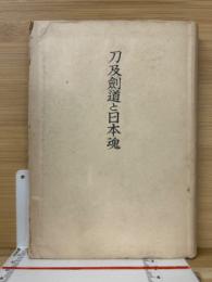 刀及劍道と日本魂