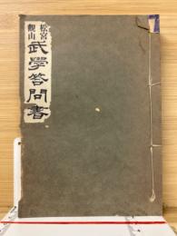 松宮観山武学答問書 : 附・北条流乙中甲伝秘訣