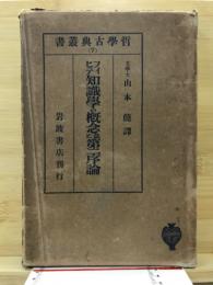 知識学の概念並に第二序論