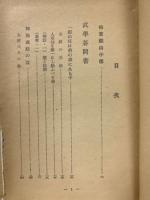 松宮観山武学答問書 : 附・北条流乙中甲伝秘訣