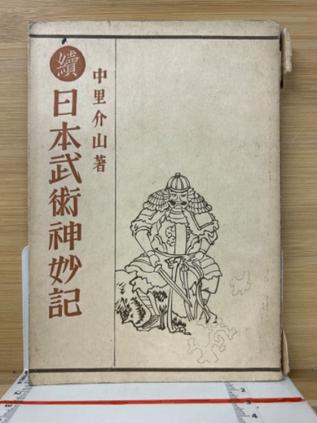 古本、中古本、古書籍の通販は「日本の古本屋」　日本の古本屋　続日本武術神妙記(中里介山)　古本倶楽部株式会社