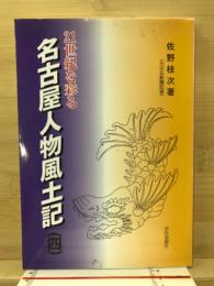 名古屋人物風土記 : 21世紀を彩る
