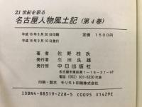 名古屋人物風土記 : 21世紀を彩る