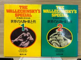 ザ・ワルチン・スペシャル : 世界の人物・愛と性　2冊揃