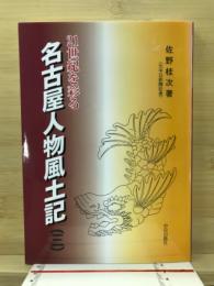 名古屋人物風土記 : 21世紀を彩る