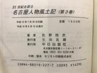 名古屋人物風土記 : 21世紀を彩る